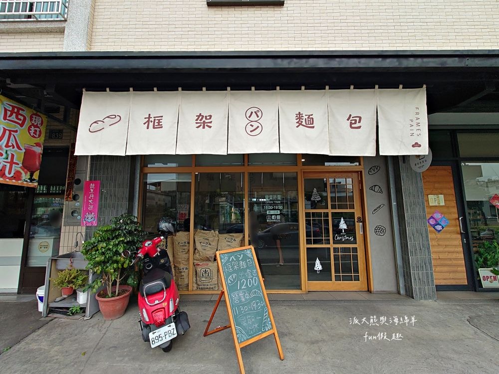 框架麵包烘焙坊 frames_pain_︱草屯超隱密小清新麵包烘焙坊，每日手作新鮮出爐，種類眾多限量販售，晚來就買不到，來框架麵包讓繁瑣生活充滿樂趣不設限!!!一次吃3家店～（隔壁還有Joe’s Bro Pizza喬手作披薩與濃客冰果坊現打果汁可以一併採買唷）