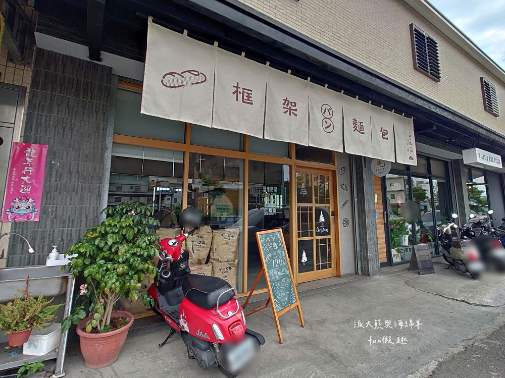 框架麵包烘焙坊 frames_pain_︱草屯超隱密小清新麵包烘焙坊，每日手作新鮮出爐，種類眾多限量販售，晚來就買不到，來框架麵包讓繁瑣生活充滿樂趣不設限!!!一次吃3家店～（隔壁還有Joe’s Bro Pizza喬手作披薩與濃客冰果坊現打果汁可以一併採買唷）