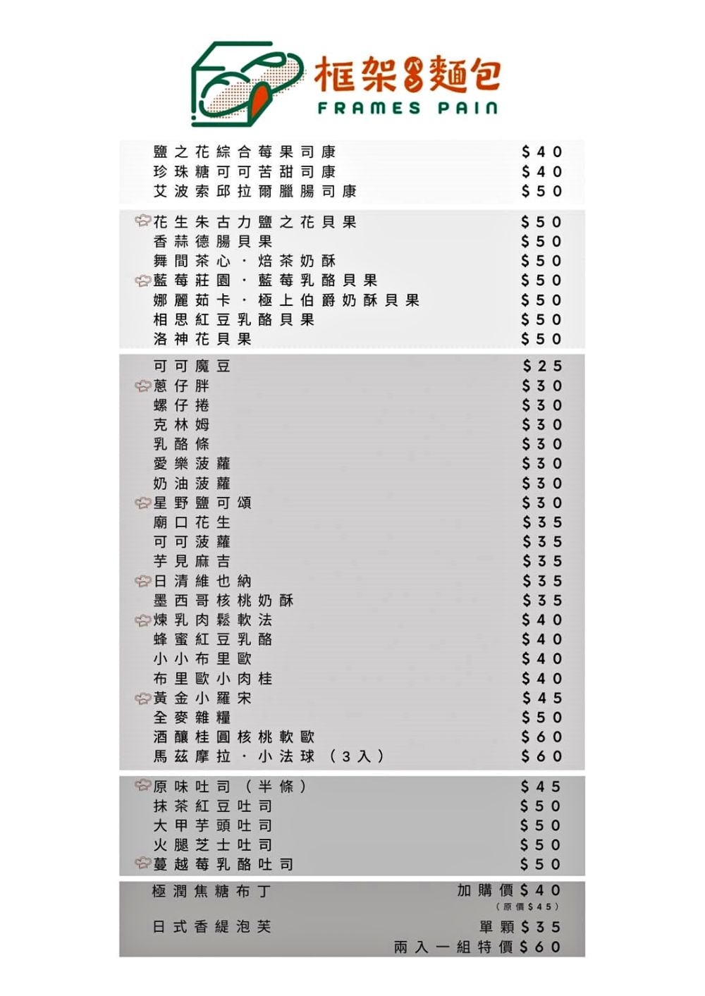 框架麵包烘焙坊 frames_pain_︱草屯超隱密小清新麵包烘焙坊，每日手作新鮮出爐，種類眾多限量販售，晚來就買不到，來框架麵包讓繁瑣生活充滿樂趣不設限!!!一次吃3家店～（隔壁還有Joe’s Bro Pizza喬手作披薩與濃客冰果坊現打果汁可以一併採買唷）
