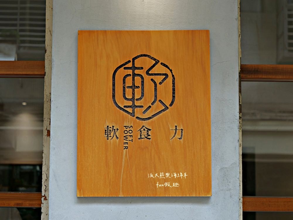 軟食力 行天宮店｜鄰近臺北捷運行天宮站，招牌鰻力堡、酥脆粉漿軟蛋餅、濃情台味提拉米蘇，傳統台式早餐與新潮創意元素相碰撞，卻又完美結合不突兀，讓經典早餐美味更加分!!!新入選2024年米其林必比登推介～（創立於2017年）