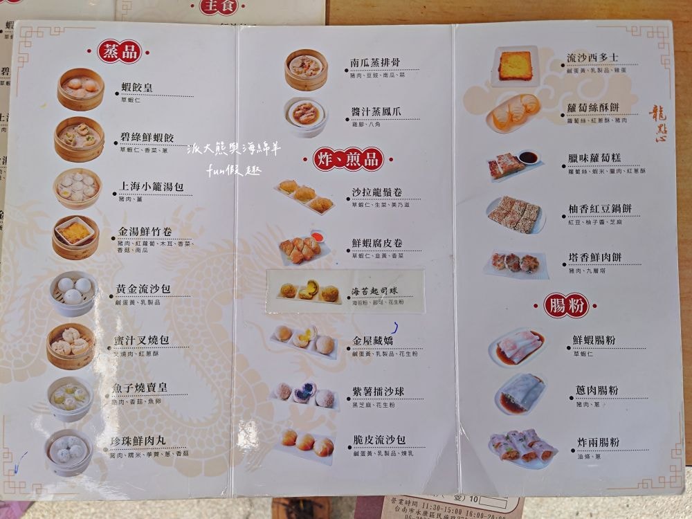 龍點心（港式點心）｜臺南永康老宅裡平價港式茶飲，餐點道地、用料實在、師傅廚藝高，即使深藏巷弄也能高朋滿座，推薦必吃腸粉、蝦餃皇、燒賣皇、小籠湯包、鮮蝦腐皮卷、脆皮流沙包！！！谷歌評價超過4.3顆星