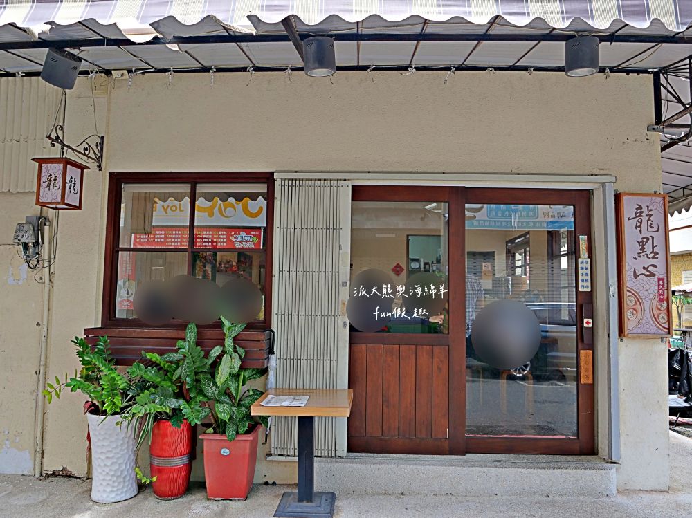 龍點心（港式點心）｜臺南永康老宅裡平價港式茶飲，餐點道地、用料實在、師傅廚藝高，即使深藏巷弄也能高朋滿座，推薦必吃腸粉、蝦餃皇、燒賣皇、小籠湯包、鮮蝦腐皮卷、脆皮流沙包！！！谷歌評價超過4.3顆星