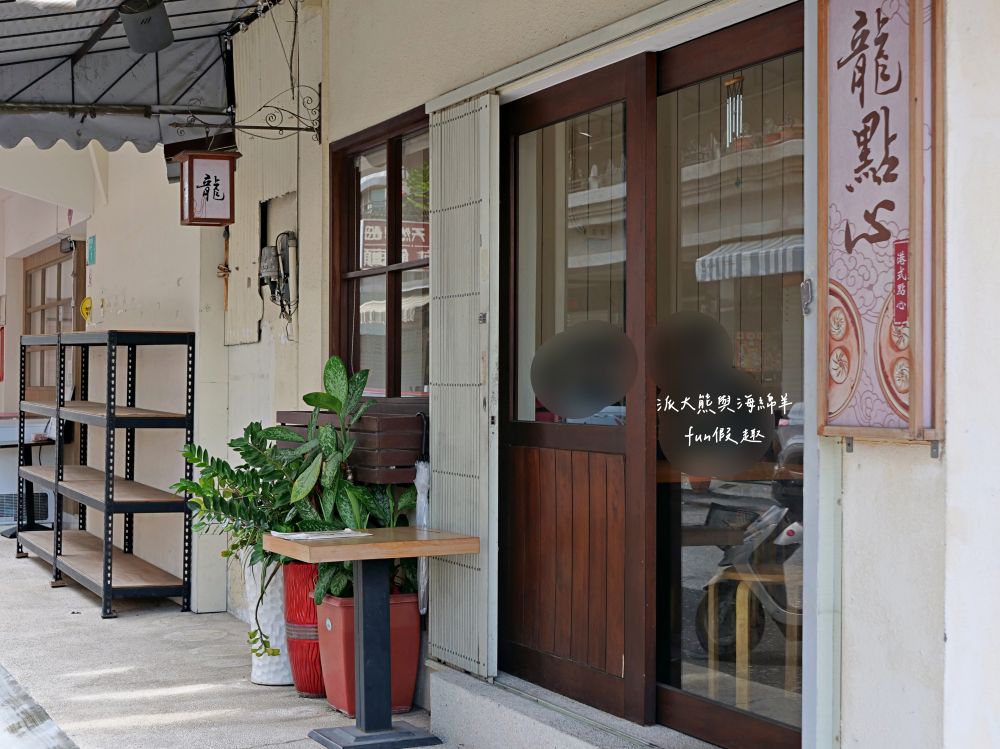 龍點心（港式點心）｜臺南永康老宅裡平價港式茶飲，餐點道地、用料實在、師傅廚藝高，即使深藏巷弄也能高朋滿座，推薦必吃腸粉、蝦餃皇、燒賣皇、小籠湯包、鮮蝦腐皮卷、脆皮流沙包！！！谷歌評價超過4.3顆星