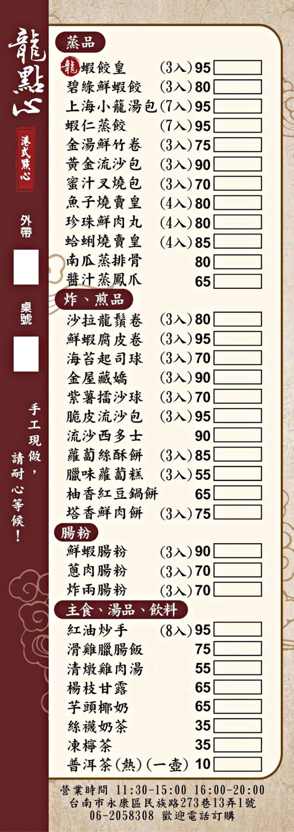 龍點心（港式點心）｜臺南永康老宅裡平價港式茶飲，餐點道地、用料實在、師傅廚藝高，即使深藏巷弄也能高朋滿座，推薦必吃腸粉、蝦餃皇、燒賣皇、小籠湯包、鮮蝦腐皮卷、脆皮流沙包！！！谷歌評價超過4.3顆星