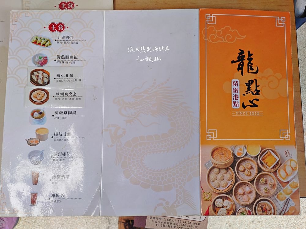 龍點心（港式點心）｜臺南永康老宅裡平價港式茶飲，餐點道地、用料實在、師傅廚藝高，即使深藏巷弄也能高朋滿座，推薦必吃腸粉、蝦餃皇、燒賣皇、小籠湯包、鮮蝦腐皮卷、脆皮流沙包！！！谷歌評價超過4.3顆星