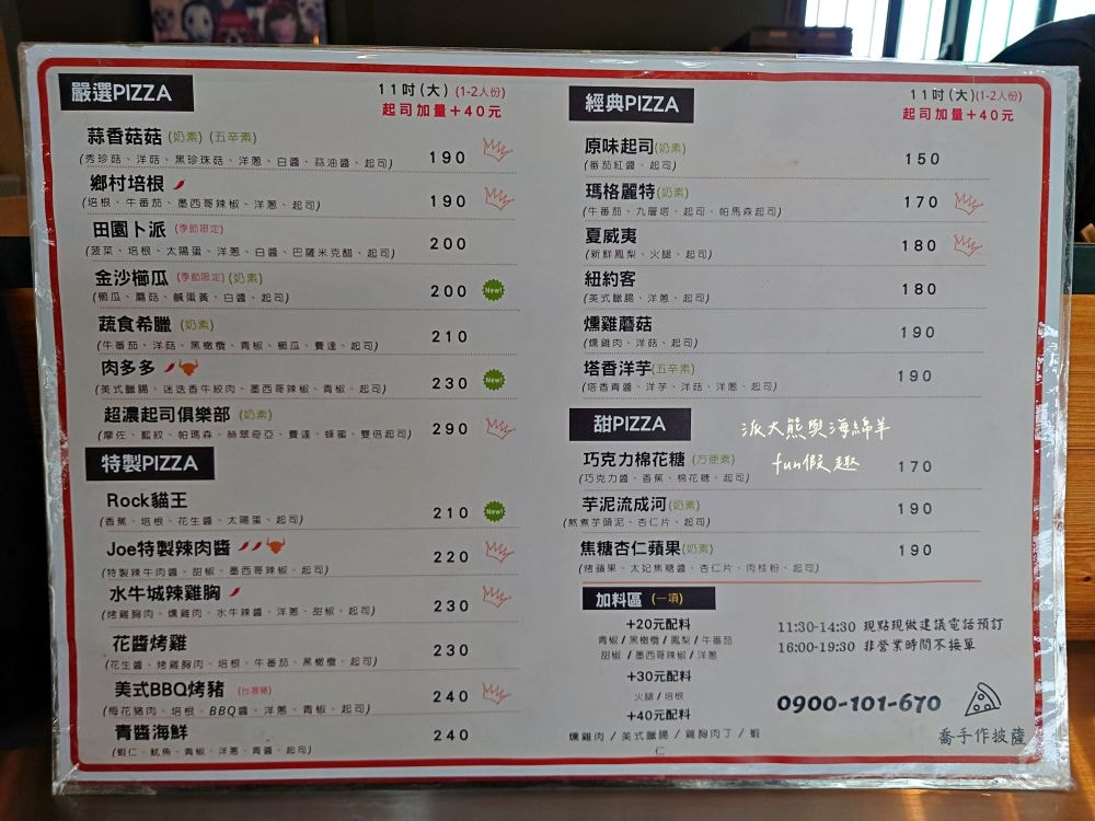 Joe’s Bro Pizza喬手作披薩︱南投草屯週末限定隱藏版義式手工現烤披薩，鹹甜葷素口味均有提供，ONE SIZE 11吋大披薩只要200元，皮薄餡多氣氛佳!隔壁還有濃客冰果坊現打果汁、框架麵包烘焙坊可以一併購買來搭配唷～