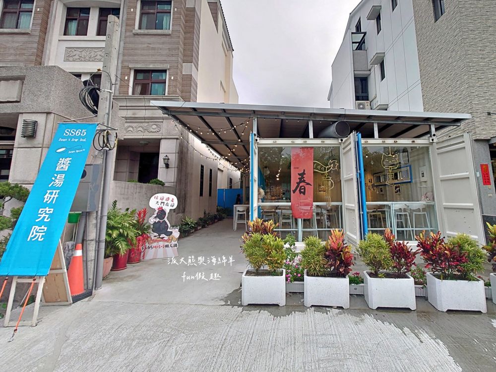 SS65醬湯研究院︱草屯絕美貨櫃屋美食再+1，精心燉煮5種口味秘製老火湯&主廚限定早午餐及特餐，搭配多項獨家特調醬汁，讓人從早到晚都吃不膩，好吃好看又好拍!!!（原姚吱吱秘制老火湯麻辣燙）～