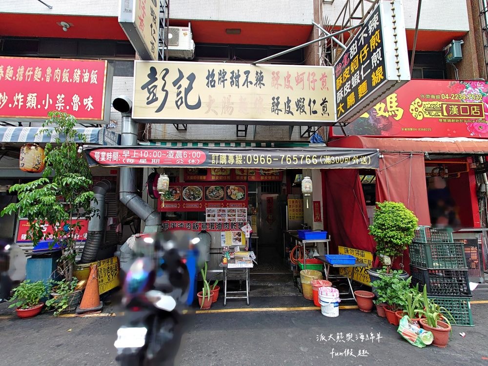 彭記酥皮蚵仔煎︱臺中北區漢口路平價美食，比臉大的超酥脆蚵仔煎，蚵仔鮮美飽滿碩大，雙蛋飽足感更升級，其他還有大腸蚵仔麵線、獨家炒泡麵、綜合關東煮、滷肉飯等傳統國民小吃唷～上午10點營業