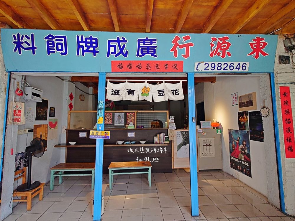 沒有豆花︱埔里老牌飼料行華麗轉身文青豆花店，手炒焦糖與鹽滷豆花的完美結合，還有必吃創新口味海鹽烤焦糖豆花，沒有豆花就是喵喵喵!!!食尚玩家─「2天1夜go」介紹～