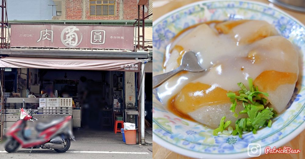 菊肉圓 埔里