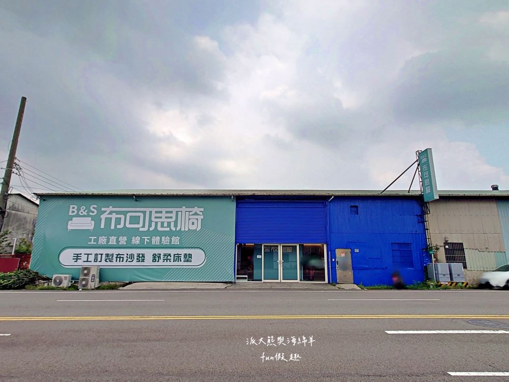 B&S布可思椅︱台中太平新開幕！35年工廠經驗，專注手工布沙發&舒柔床墊，過去專做知名沙發，現推出首家實體體驗館，設計百變，真正工廠直營，價格超有感，首家門市在太平，未來北中南將陸續開店！@合作體驗