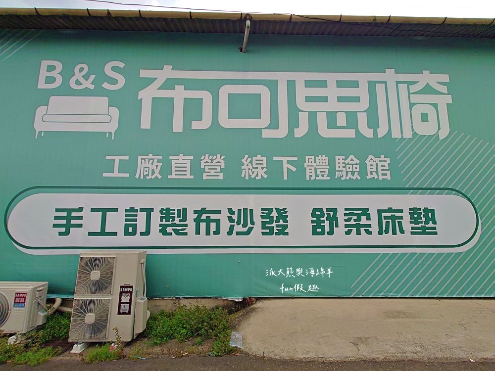 B&S布可思椅︱台中太平新開幕！35年工廠經驗，專注手工布沙發&舒柔床墊，過去專做知名沙發，現推出首家實體體驗館，設計百變，真正工廠直營，價格超有感，首家門市在太平，未來北中南將陸續開店！@合作體驗