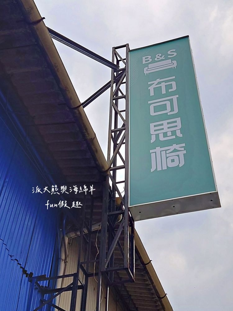 B&S布可思椅︱台中太平新開幕！35年工廠經驗，專注手工布沙發&舒柔床墊，過去專做知名沙發，現推出首家實體體驗館，設計百變，真正工廠直營，價格超有感，首家門市在太平，未來北中南將陸續開店！@合作體驗