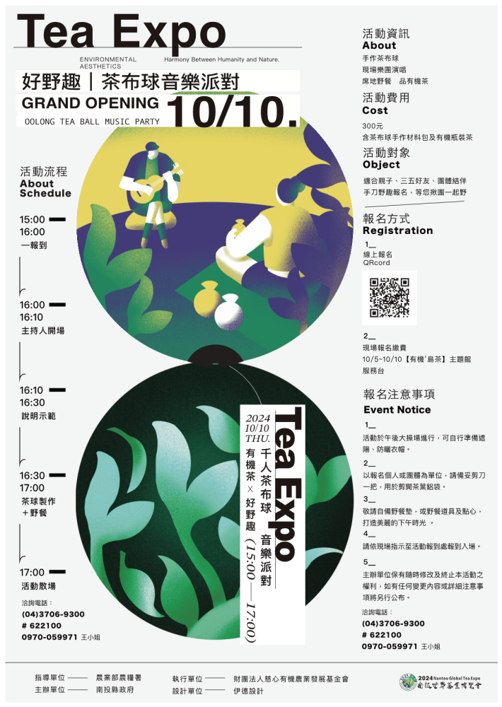 2024南投世界茶業博覽會 濃情蜜郁︱快來參加中興新村茶博超受歡迎的限定活動「千人茶會、擂茶&千人手搖飲」！趁著連假周末來品茗～【不定時更新】