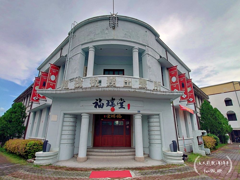 南投景點推薦︱福瑞堂進駐南投小白宮，浪漫和洋式建築裡竟有新台菜創意料理與復古咖啡廳，南投稅務出張所周邊還有武德殿與藍田書院等藝文古蹟，趁著美好假期安排場知性美食小旅行!!!