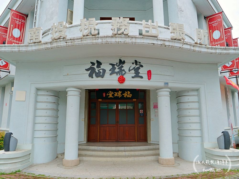 南投景點推薦︱福瑞堂進駐南投小白宮，浪漫和洋式建築裡竟有新台菜創意料理與復古咖啡廳，南投稅務出張所周邊還有武德殿與藍田書院等藝文古蹟，趁著美好假期安排場知性美食小旅行!!!