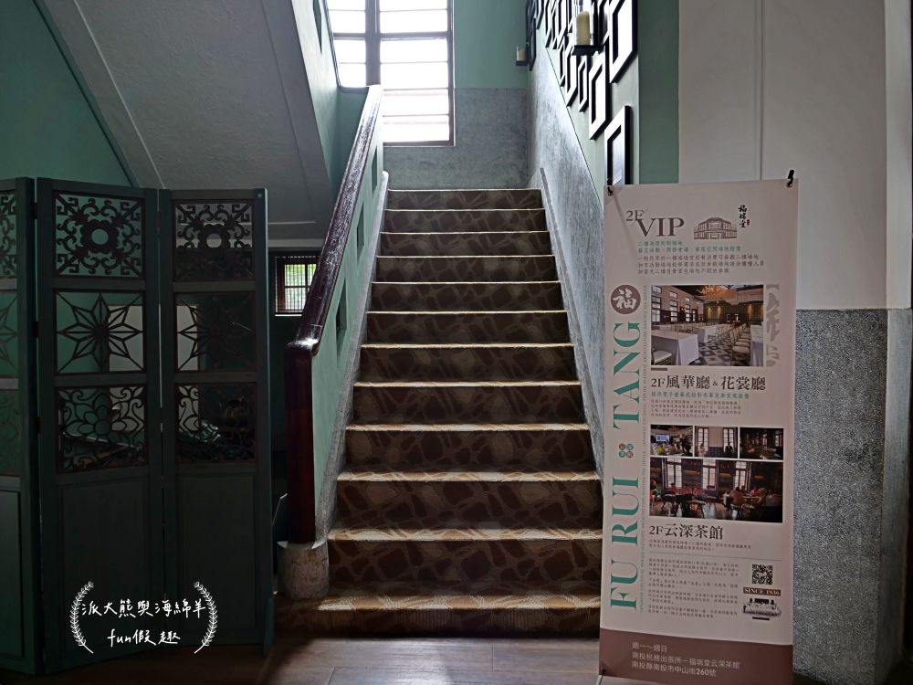 南投景點推薦︱福瑞堂進駐南投小白宮，浪漫和洋式建築裡竟有新台菜創意料理與復古咖啡廳，南投稅務出張所周邊還有武德殿與藍田書院等藝文古蹟，趁著美好假期安排場知性美食小旅行!!!