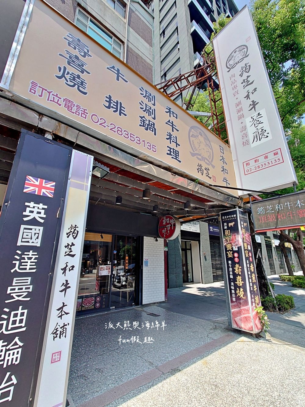 筠芝和牛本舖︱當頂級日本A5和牛遇到正宗關西式壽喜燒，搭配全程專人桌邊專業服務，讓人身心靈瞬間充電完成，充好充飽充滿超過癮!!!（店家另有販售來自日本各地A5和牛頂級食材）