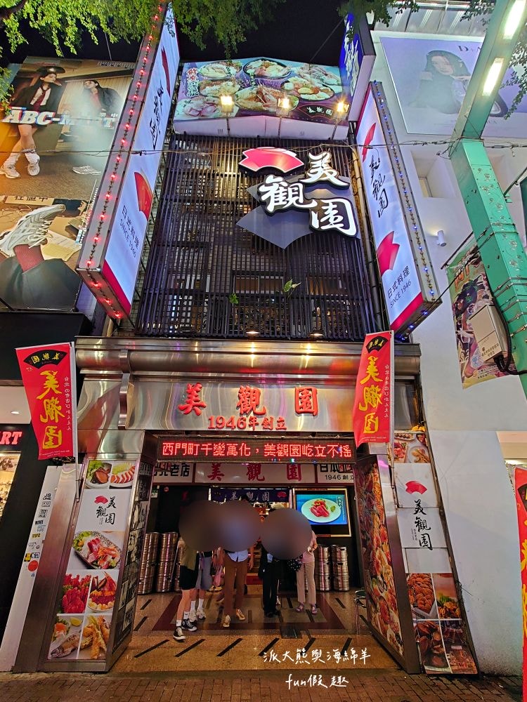 美觀園日本料理︱西門町超過70年老字號日本料理，秉持日料融合台菜元素，透過復古氛圍店面、選擇廣泛餐點與極高性價比，成為無數饕客造訪西門町指定必吃美食!!!