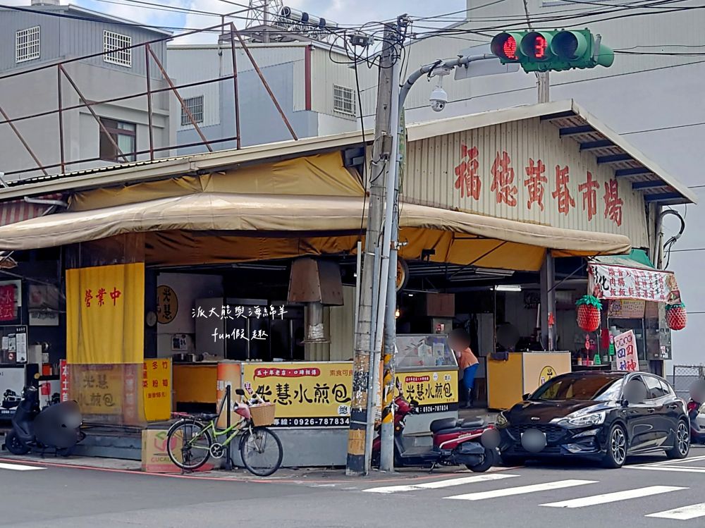 草屯光慧水煎包（總店）︱草屯虎山路的銅板美食，3種口味素食水煎包皮薄餡足，草屯人口袋美食中的最大公因數，飄香超過50年的在地老店!!!～