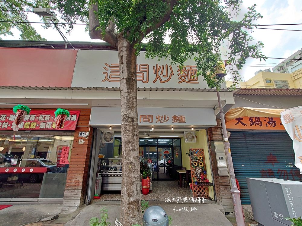 這間炒麵︱臺中太平高質感傳統早午餐，提供炒麵、魯肉飯、腳庫飯、大麵羹、黑白切、綜合湯等台式古早味，高CP值餐點搭配優質用餐環境，讓大家一大早就能元氣滿點!!!早上6點就營業囉～