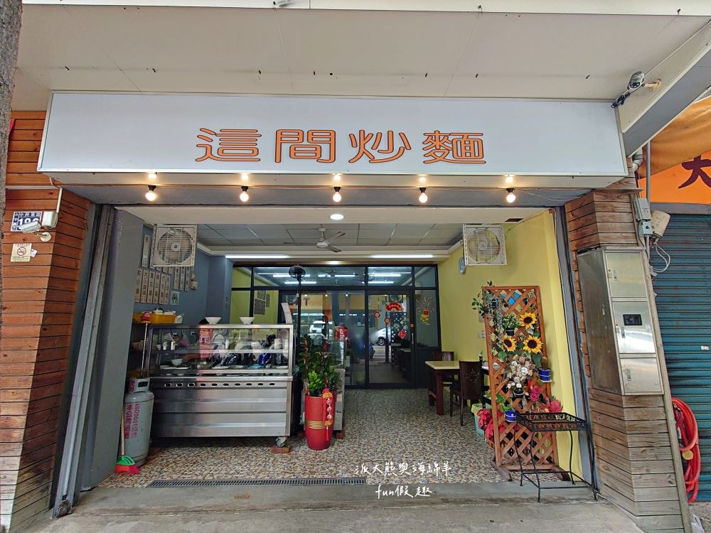這間炒麵︱臺中太平高質感傳統早午餐，提供炒麵、魯肉飯、腳庫飯、大麵羹、黑白切、綜合湯等台式古早味，高CP值餐點搭配優質用餐環境，讓大家一大早就能元氣滿點!!!早上6點就營業囉～