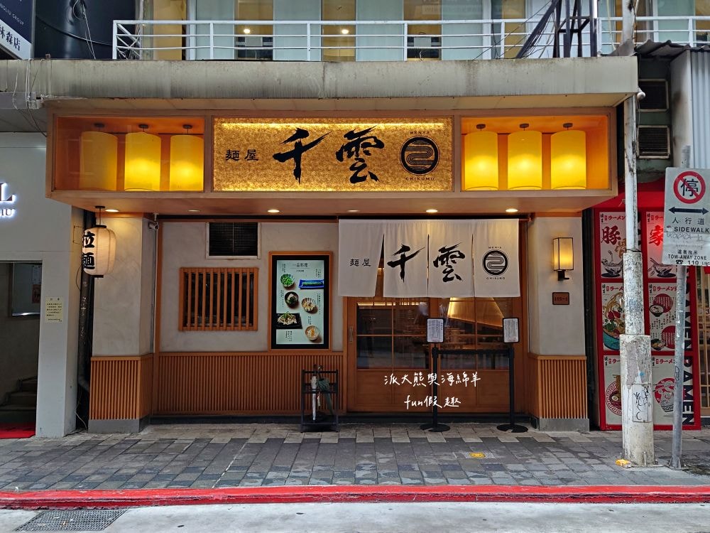 麵屋千雲︱鄰近捷運中山站，夜貓族首選日式拉麵店，招牌濃郁雞白湯搭配各種舒肥叉燒肉，讓這麵屋千雲越晚越飄香，湯麵或沾麵都很優質!!!～4.5顆星+萬人評論數!