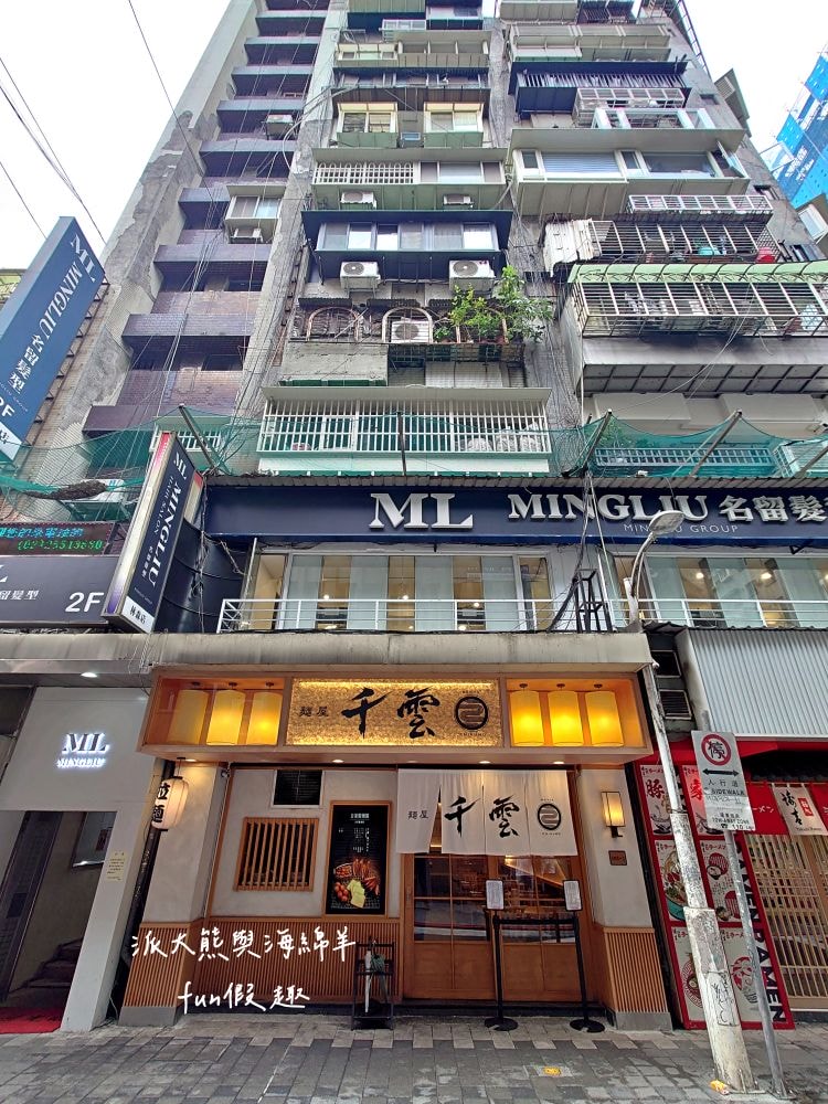 麵屋千雲︱鄰近捷運中山站，夜貓族首選日式拉麵店，招牌濃郁雞白湯搭配各種舒肥叉燒肉，讓這麵屋千雲越晚越飄香，湯麵或沾麵都很優質!!!～4.5顆星+萬人評論數!