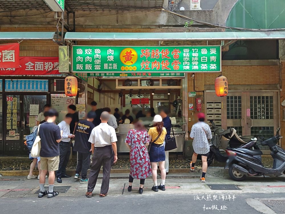 黃記魯肉飯｜晴光商圈開店超過30年的魯肉飯，充滿CP值國民美食搭配優質用餐環境，難怪每天都是滿滿排隊人潮!!!新入選2024年米其林必比登推介&曾獲2021年亞洲50最佳餐廳「亞洲之粹」（Essence of Asia）～