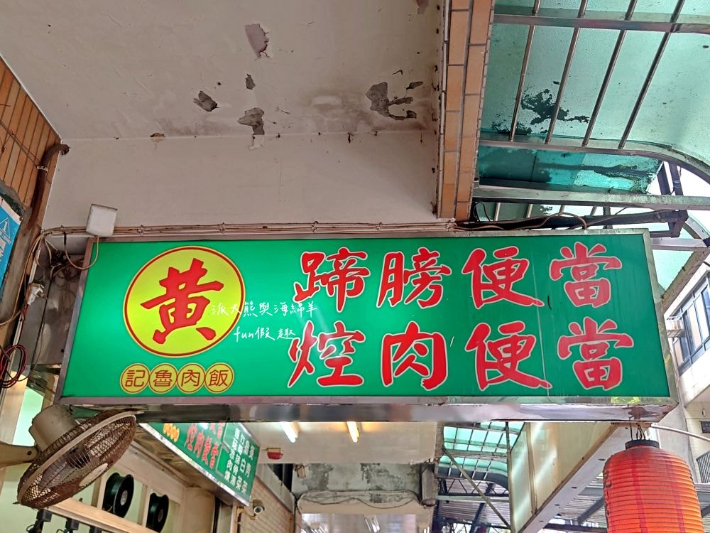黃記魯肉飯|晴光商圈開店超過30年的魯肉飯,充滿CP值國民美食搭配優質用餐環境,難怪每天都是滿滿排隊人潮!!!新入選2024年米其林必比登推介&曾獲2021年亞洲50最佳餐廳「亞洲之粹」(Essence of Asia)~ - 第3張圖 黃記魯肉飯|晴光商圈開店超過30年的魯肉飯,充滿CP值國民美食搭配優質用餐環境,難怪每天都是滿滿排隊人潮!!!新入選2024年米其林必比登推介&曾獲2021年亞洲50最佳餐廳「亞洲之粹」(Essence of Asia)~