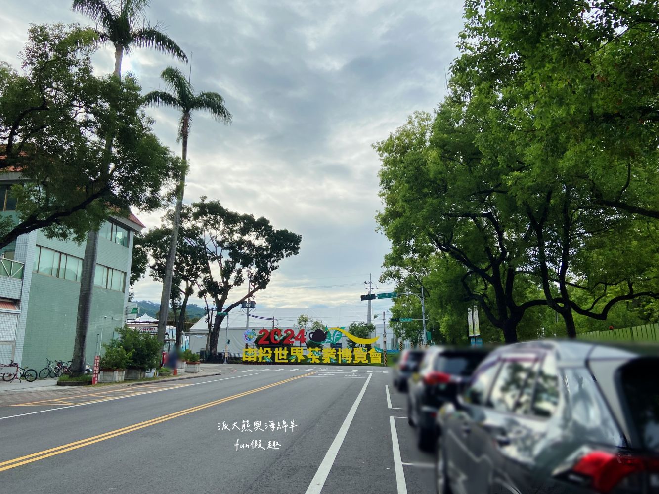 2024南投世界茶業博覽會 濃情蜜郁︱快來參加中興新村茶博超受歡迎的限定活動「千人茶會、擂茶&千人手搖飲」！趁著連假周末來品茗～【不定時更新】