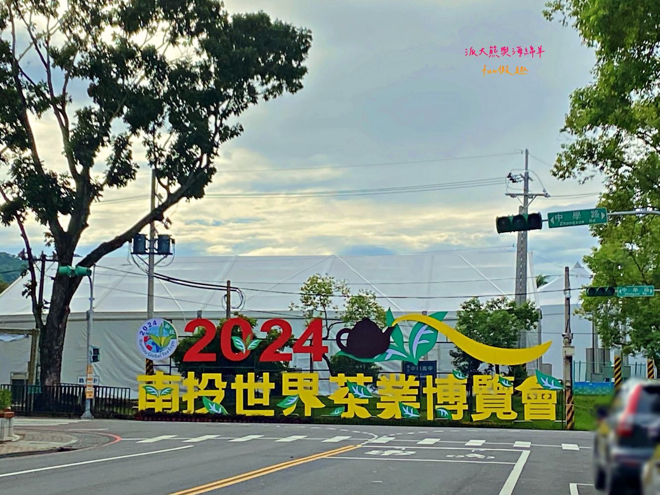 2024南投世界茶業博覽會 濃情蜜郁︱快來參加中興新村茶博超受歡迎的限定活動「千人茶會、擂茶&千人手搖飲」！趁著連假周末來品茗～【不定時更新】