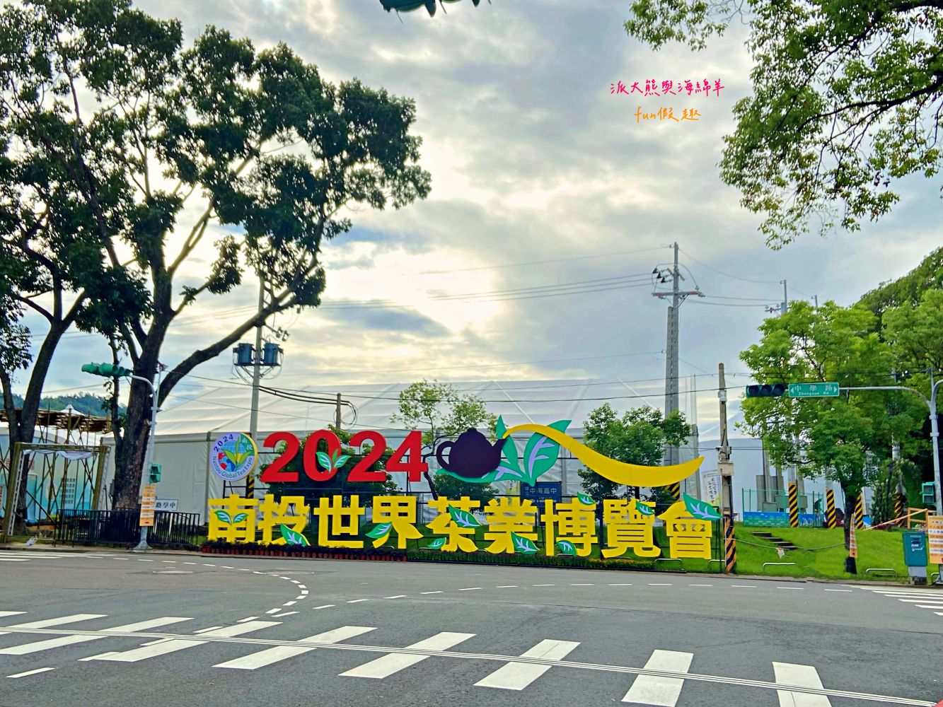 2024南投世界茶業博覽會 濃情蜜郁︱快來參加中興新村茶博超受歡迎的限定活動「千人茶會、擂茶&千人手搖飲」！趁著連假周末來品茗～【不定時更新】