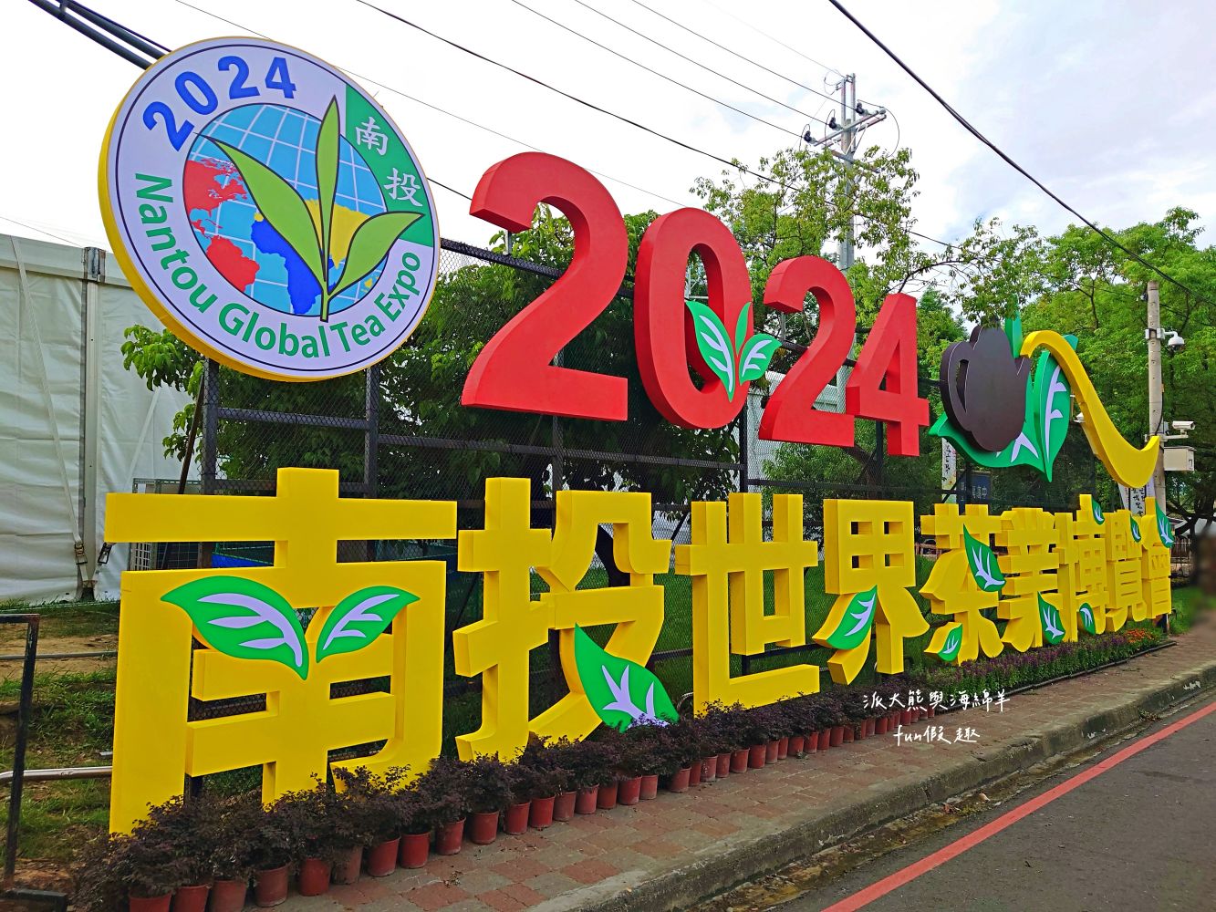 2024南投世界茶業博覽會 濃情蜜郁︱快來參加中興新村茶博超受歡迎的限定活動「千人茶會、擂茶&千人手搖飲」！趁著連假周末來品茗～【不定時更新】