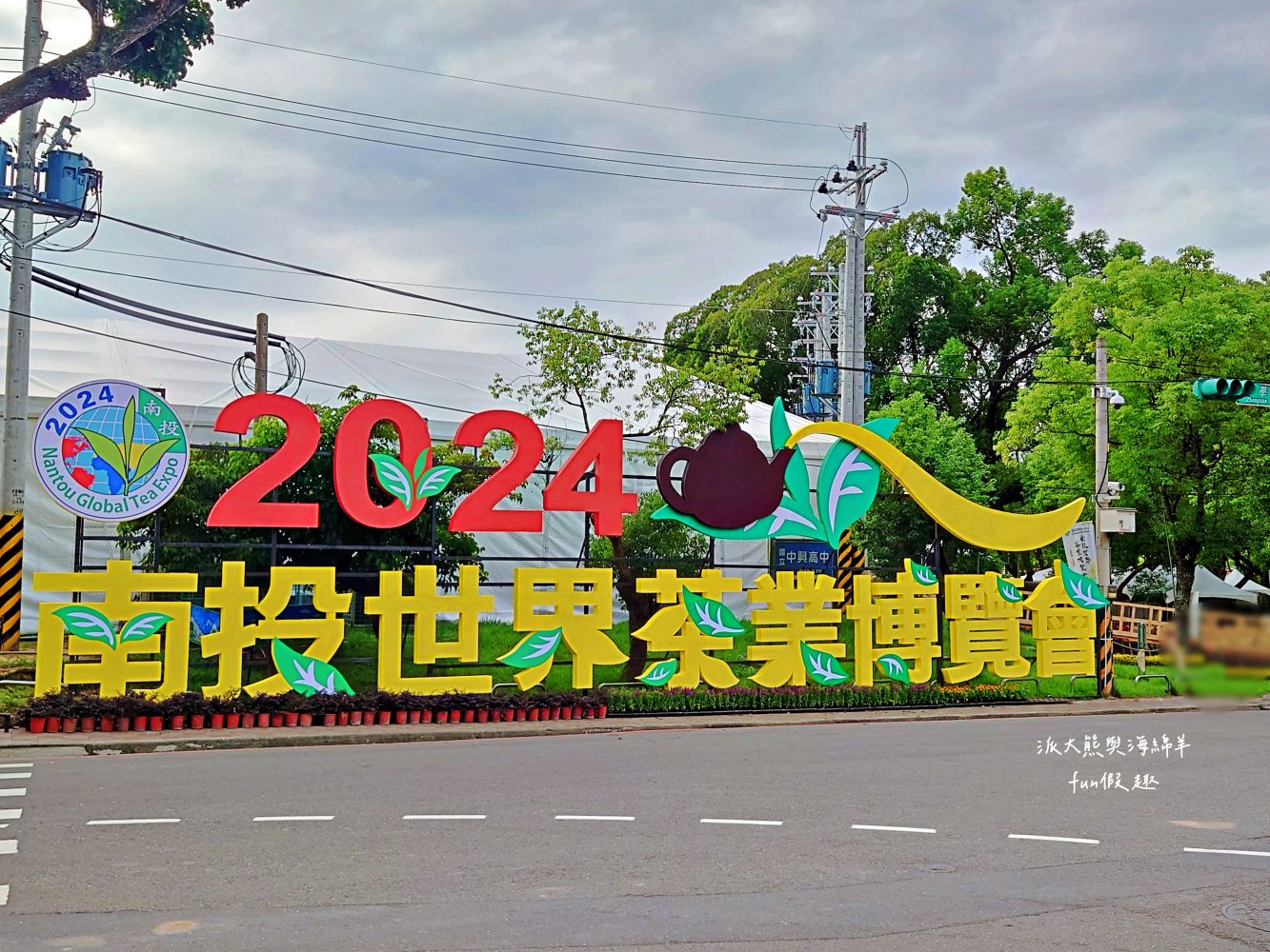 2024南投世界茶業博覽會 濃情蜜郁︱快來參加中興新村茶博超受歡迎的限定活動「千人茶會、擂茶&千人手搖飲」！趁著連假周末來品茗～【不定時更新】