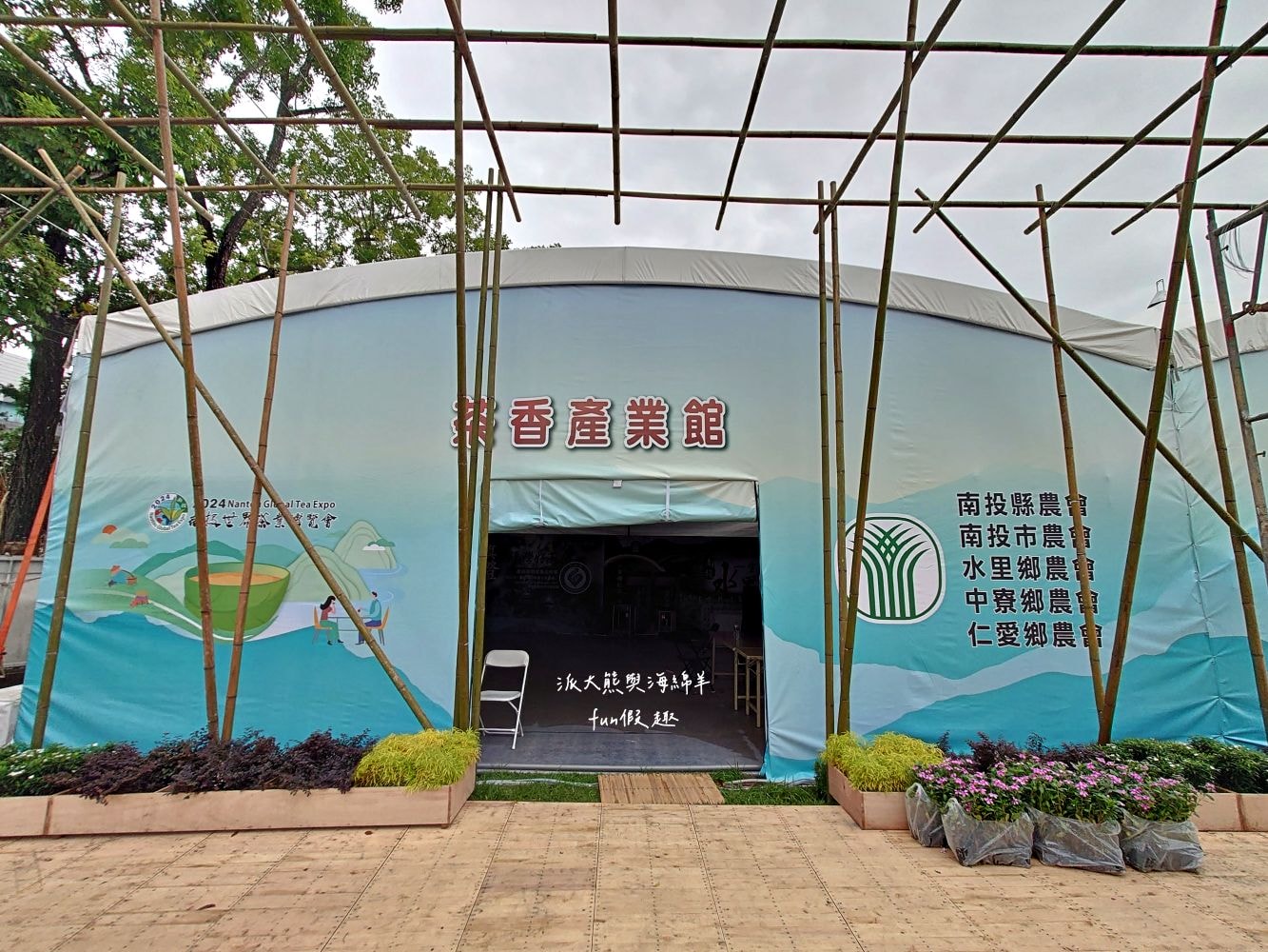 2024南投世界茶業博覽會 濃情蜜郁︱快來參加中興新村茶博超受歡迎的限定活動「千人茶會、擂茶&千人手搖飲」！趁著連假周末來品茗～【不定時更新】