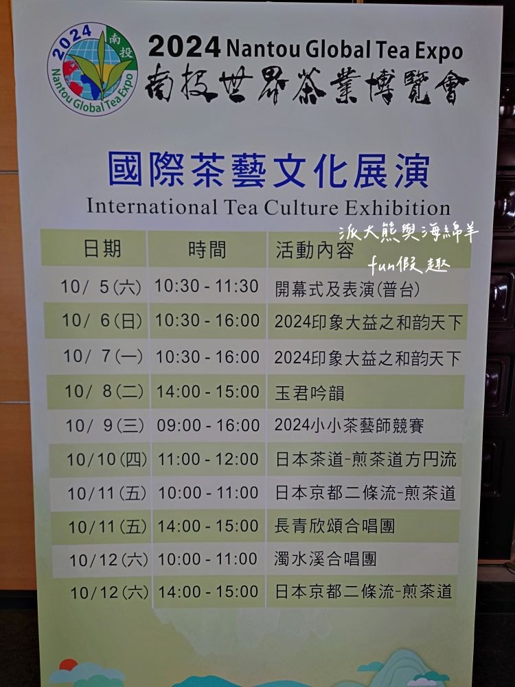 2024南投世界茶業博覽會 濃情蜜郁︱快來參加中興新村茶博超受歡迎的限定活動「千人茶會、擂茶&千人手搖飲」！趁著連假周末來品茗～【不定時更新】