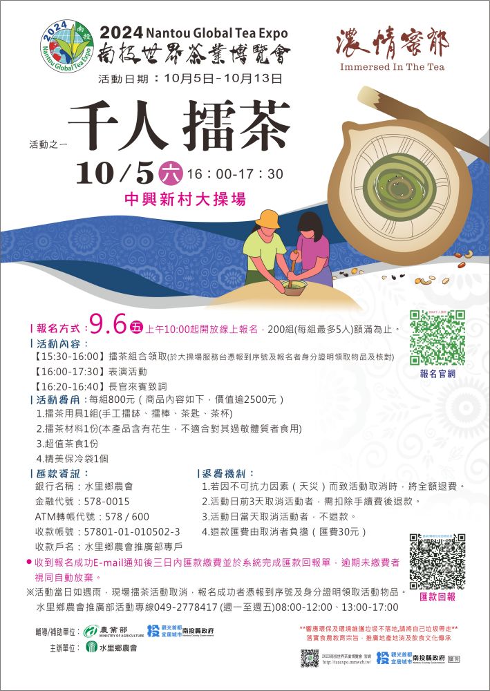 2024南投世界茶業博覽會 濃情蜜郁︱快來參加中興新村茶博超受歡迎的限定活動「千人茶會、擂茶&千人手搖飲」！趁著連假周末來品茗～【不定時更新】