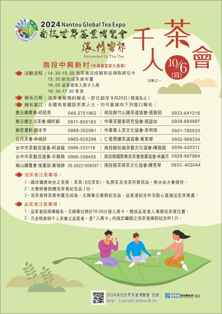 2024南投世界茶業博覽會 濃情蜜郁︱快來參加中興新村茶博超受歡迎的限定活動「千人茶會、擂茶&千人手搖飲」！趁著連假周末來品茗～【不定時更新】