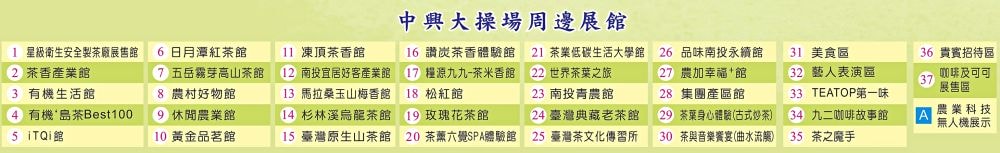 2024南投世界茶業博覽會 濃情蜜郁︱快來參加中興新村茶博超受歡迎的限定活動「千人茶會、擂茶&千人手搖飲」！趁著連假周末來品茗～【不定時更新】