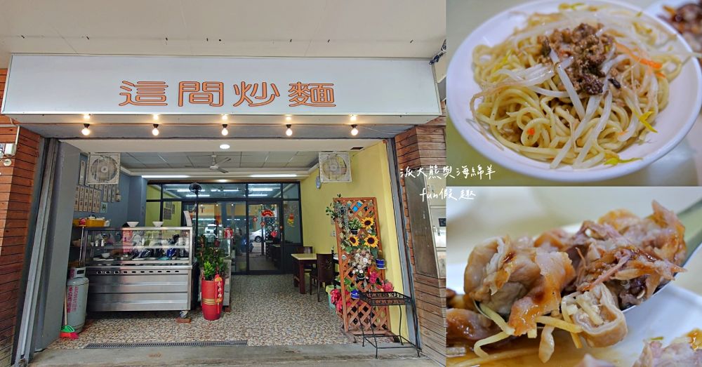 這間炒麵 臺中太平