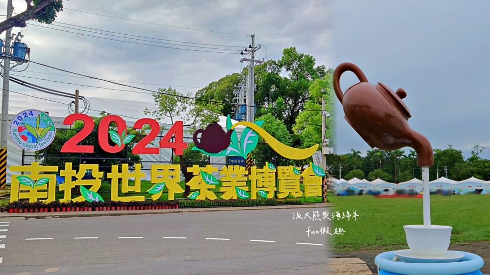 2024南投世界茶業博覽會