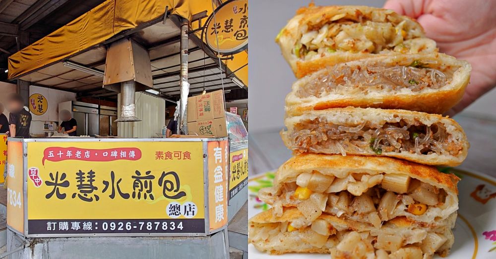 草屯光慧水煎包（總店）