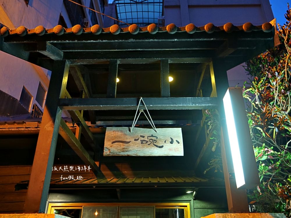 一碗小︱在花蓮巷弄裡遇見1930日式老宅，清燉紅燒牛羊肉麵風味獨特，在復古懷舊用餐氛圍享受花蓮悠閒慢活時光～