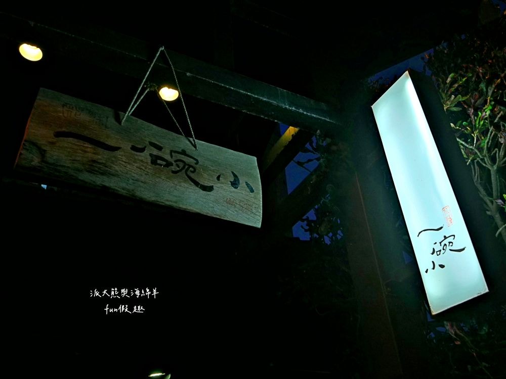 一碗小︱在花蓮巷弄裡遇見1930日式老宅，清燉紅燒牛羊肉麵風味獨特，在復古懷舊用餐氛圍享受花蓮悠閒慢活時光～