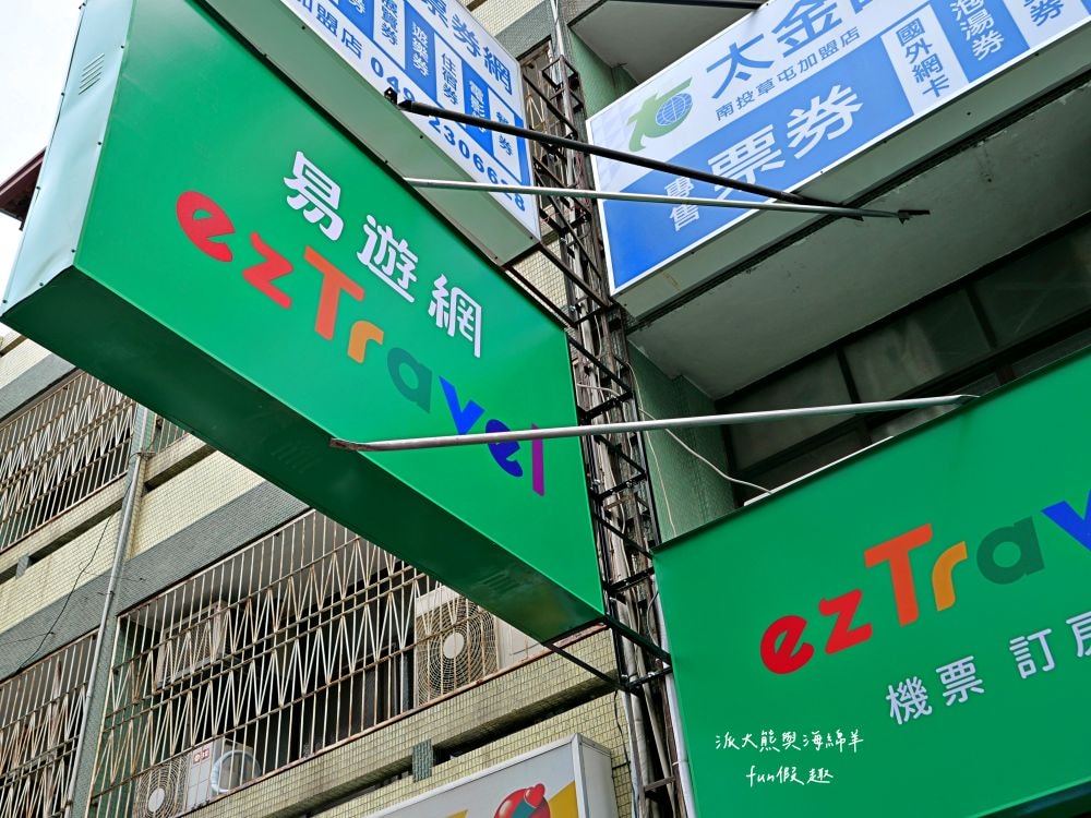 易遊網南投草屯加盟店︱知名線上旅遊服務平台進駐草屯,秉持線上平台強大後援,為在地鄉親提供面對面專業諮詢服務,並根據不同需求來量身打造獨特旅遊體驗!!!@合作體驗 - 第3張圖 易遊網南投草屯加盟店︱知名線上旅遊服務平台進駐草屯,秉持線上平台強大後援,為在地鄉親提供面對面專業諮詢服務,並根據不同需求來量身打造獨特旅遊體驗!!!@合作體驗
