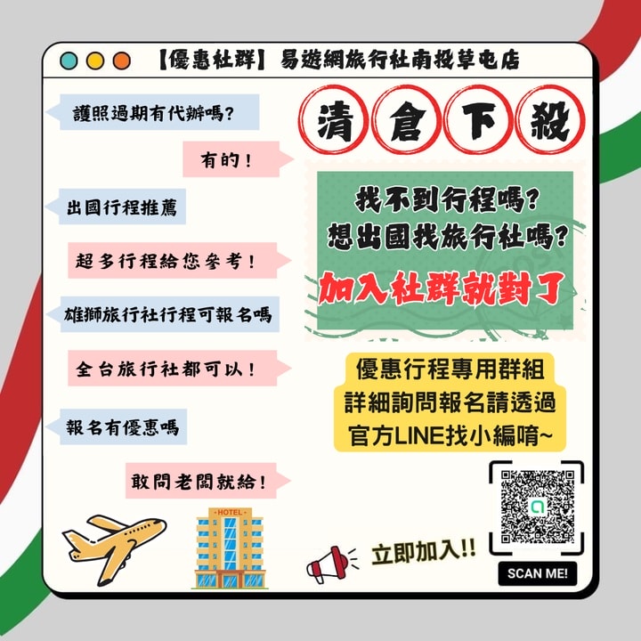 易遊網南投草屯加盟店︱知名線上旅遊服務平台進駐草屯,秉持線上平台強大後援,為在地鄉親提供面對面專業諮詢服務,並根據不同需求來量身打造獨特旅遊體驗!!!@合作體驗 - 第29張圖 易遊網南投草屯加盟店︱知名線上旅遊服務平台進駐草屯,秉持線上平台強大後援,為在地鄉親提供面對面專業諮詢服務,並根據不同需求來量身打造獨特旅遊體驗!!!@合作體驗