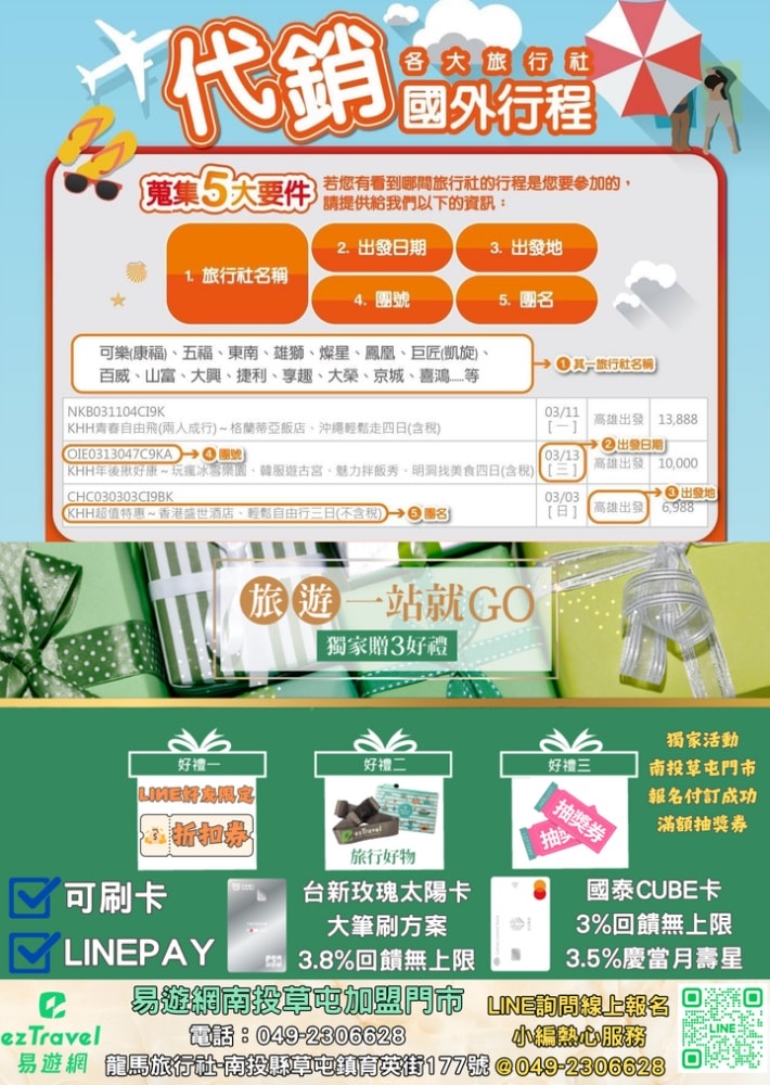 易遊網南投草屯加盟店︱知名線上旅遊服務平台進駐草屯,秉持線上平台強大後援,為在地鄉親提供面對面專業諮詢服務,並根據不同需求來量身打造獨特旅遊體驗!!!@合作體驗 - 第11張圖 易遊網南投草屯加盟店︱知名線上旅遊服務平台進駐草屯,秉持線上平台強大後援,為在地鄉親提供面對面專業諮詢服務,並根據不同需求來量身打造獨特旅遊體驗!!!@合作體驗