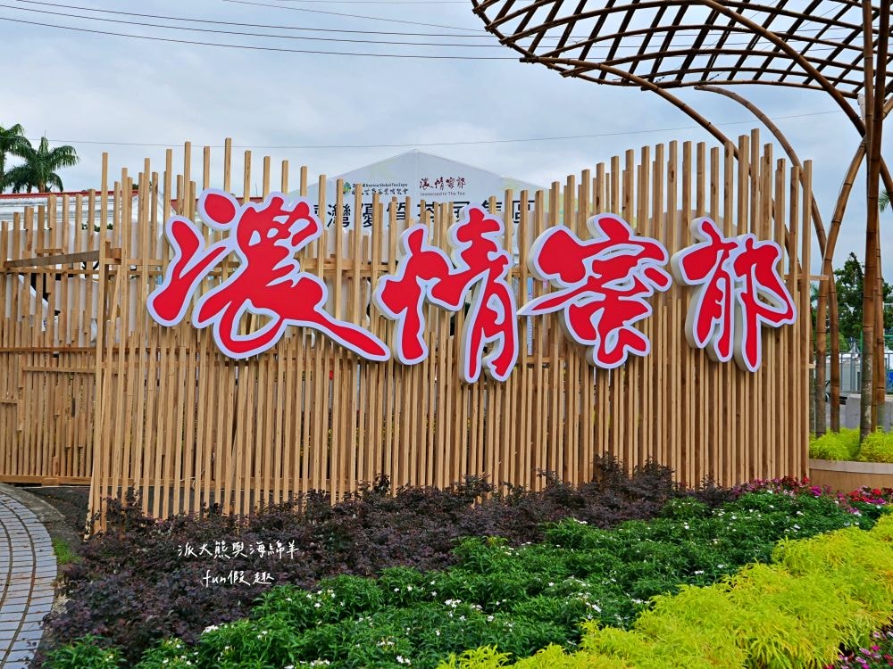 2024南投世界茶業博覽會 濃情蜜郁︱快來參加中興新村茶博超受歡迎的限定活動「千人茶會、擂茶&千人手搖飲」！趁著連假周末來品茗～【不定時更新】