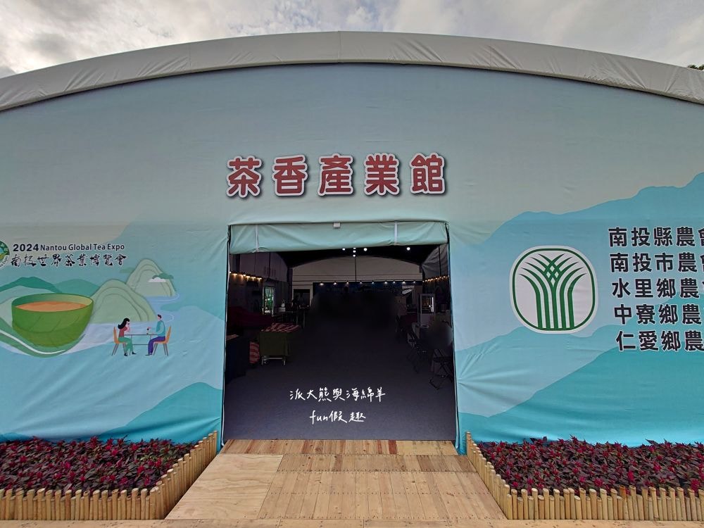 2024南投世界茶業博覽會 濃情蜜郁︱快來參加中興新村茶博超受歡迎的限定活動「千人茶會、擂茶&千人手搖飲」！趁著連假周末來品茗～【不定時更新】